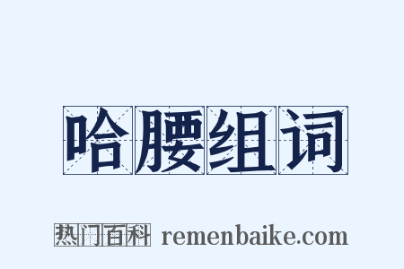 哈腰组词是什么意思的图片